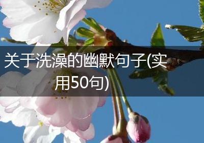 关于洗澡的幽默句子(实用50句)