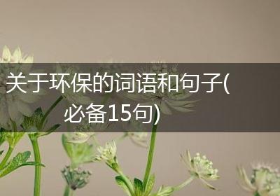 关于环保的词语和句子(必备15句)