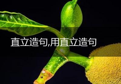 直立造句,用直立造句
