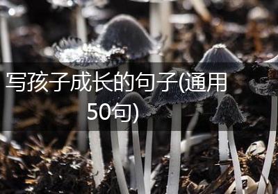 写孩子成长的句子(通用50句)