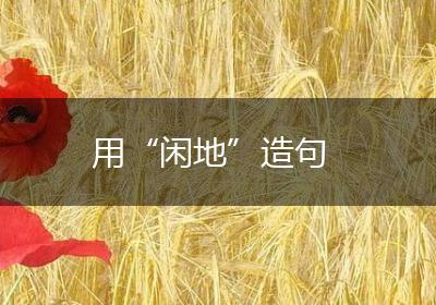 用“闲地”造句