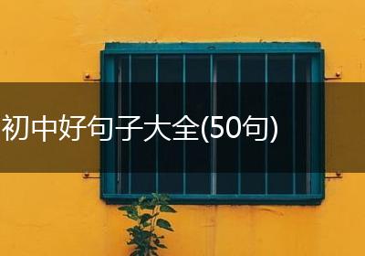 初中好句子大全(50句)
