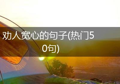 劝人宽心的句子(热门50句)