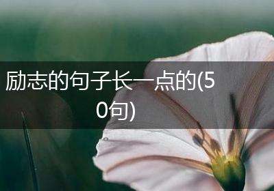 励志的句子长一点的(50句)
