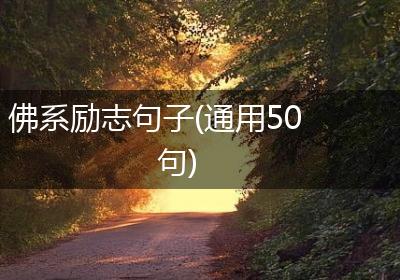 佛系励志句子(通用50句)