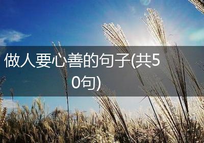 做人要心善的句子(共50句)
