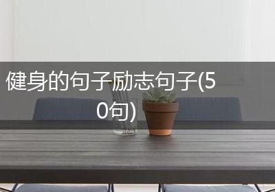 健身的句子励志句子(50句)