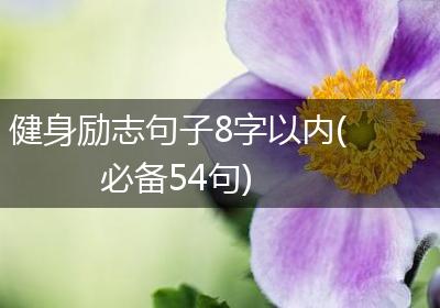 健身励志句子8字以内(必备54句)