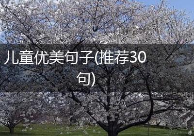 儿童优美句子(推荐30句)