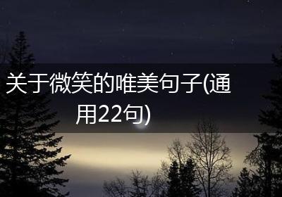 关于微笑的唯美句子(通用22句)