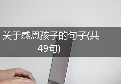 关于感恩孩子的句子(共49句)