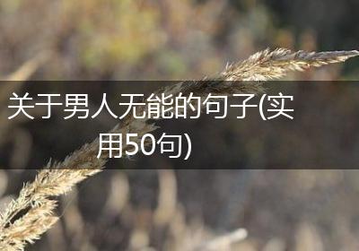 关于男人无能的句子(实用50句)