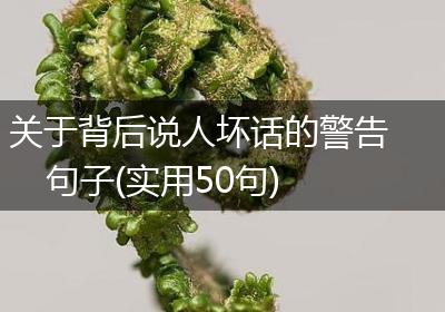 关于背后说人坏话的警告句子(实用50句)