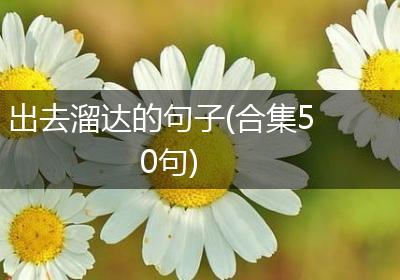 出去溜达的句子(合集50句)