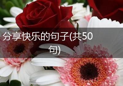 分享快乐的句子(共50句)
