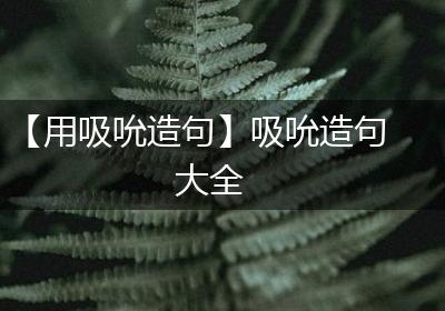 【用吸吮造句】吸吮造句大全