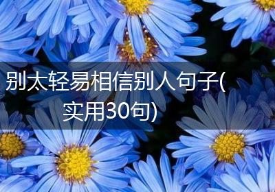 别太轻易相信别人句子(实用30句)