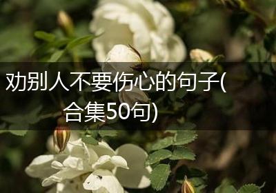 劝别人不要伤心的句子(合集50句)