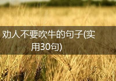 劝人不要吹牛的句子(实用30句)