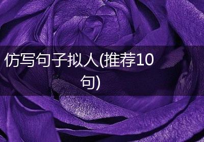 仿写句子拟人(推荐10句)