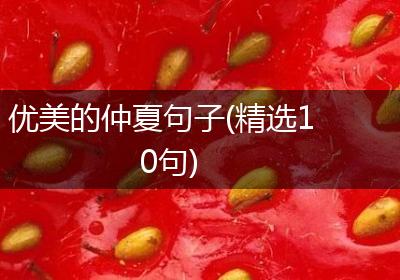 优美的仲夏句子(精选10句)
