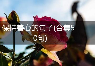 保持善心的句子(合集50句)