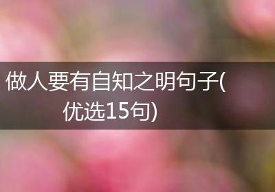 做人要有自知之明句子(优选15句)