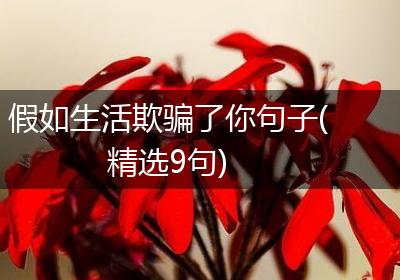 假如生活欺骗了你句子(精选9句)