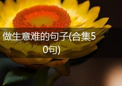 做生意难的句子(合集50句)