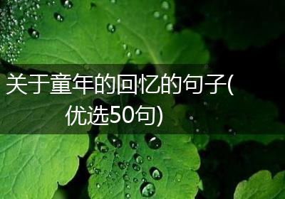 关于童年的回忆的句子(优选50句)