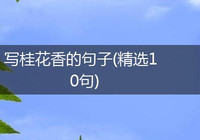 写桂花香的句子(精选10句)