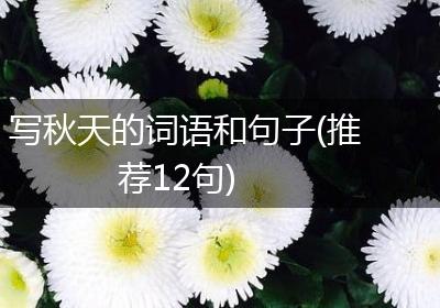 写秋天的词语和句子(推荐12句)