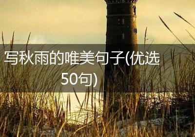 写秋雨的唯美句子(优选50句)