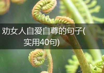 劝女人自爱自尊的句子(实用40句)