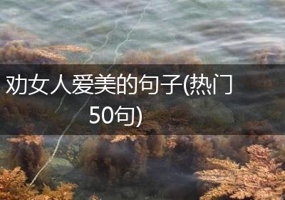 劝女人爱美的句子(热门50句)