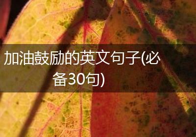 加油鼓励的英文句子(必备30句)