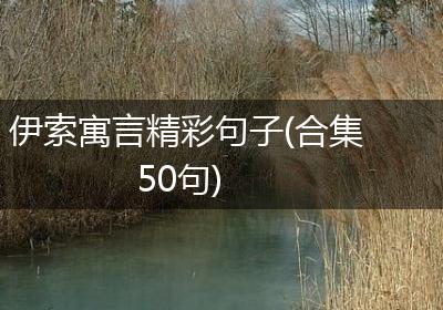伊索寓言精彩句子(合集50句)
