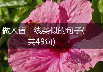 做人留一线类似的句子(共49句)