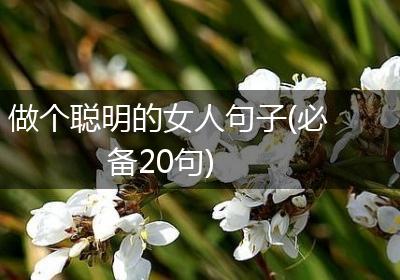 做个聪明的女人句子(必备20句)