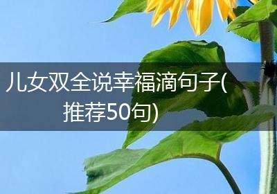 儿女双全说幸福滴句子(推荐50句)
