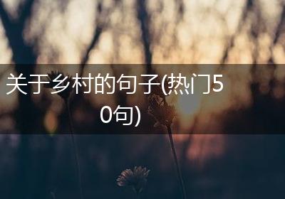 关于乡村的句子(热门50句)