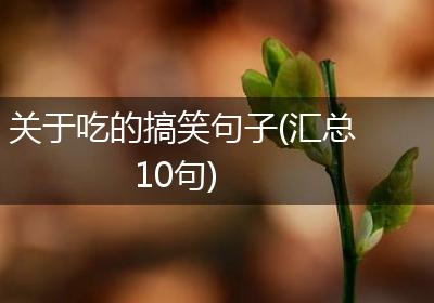 关于吃的搞笑句子(汇总10句)