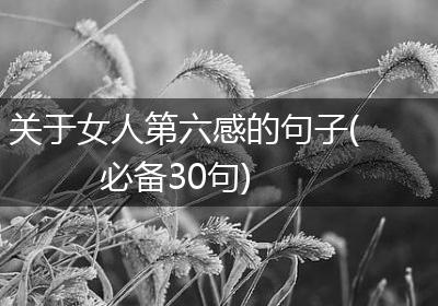 关于女人第六感的句子(必备30句)