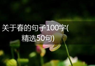 关于春的句子100字(精选50句)