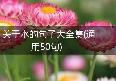 关于水的句子大全集(通用50句)