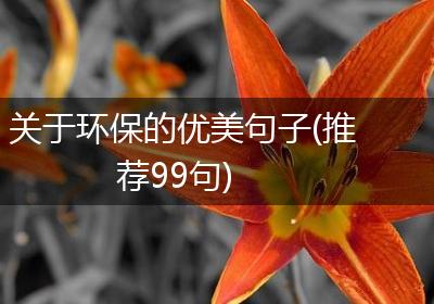 关于环保的优美句子(推荐99句)