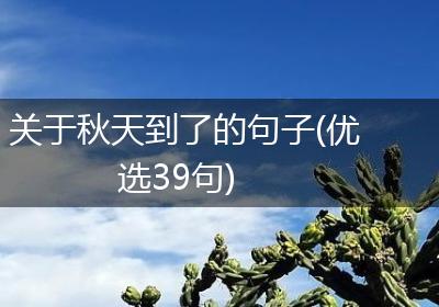 关于秋天到了的句子(优选39句)