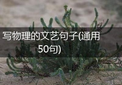 写物理的文艺句子(通用50句)