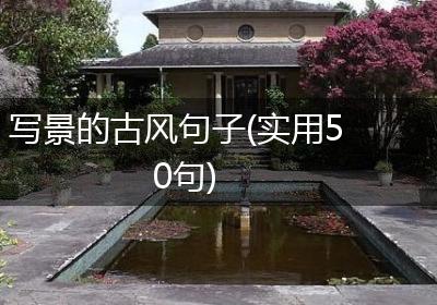 写景的古风句子(实用50句)