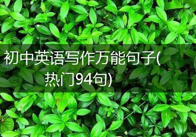 初中英语写作万能句子(热门94句)